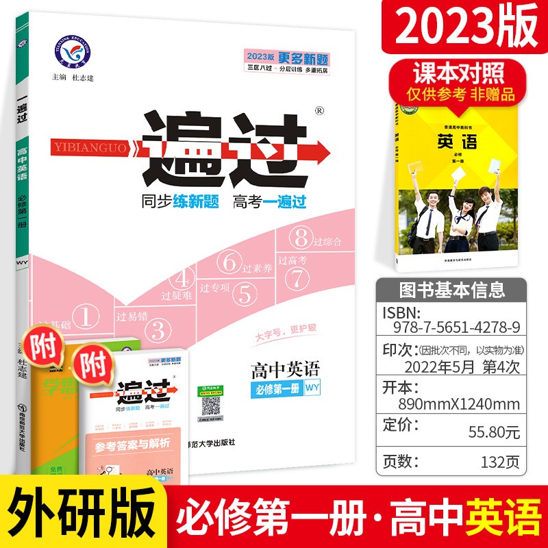 单本可选】高中一遍过高一新教材 必修一册必修上册 英语】必修第一册 外研版 刷题教材全套人教版同步练习题