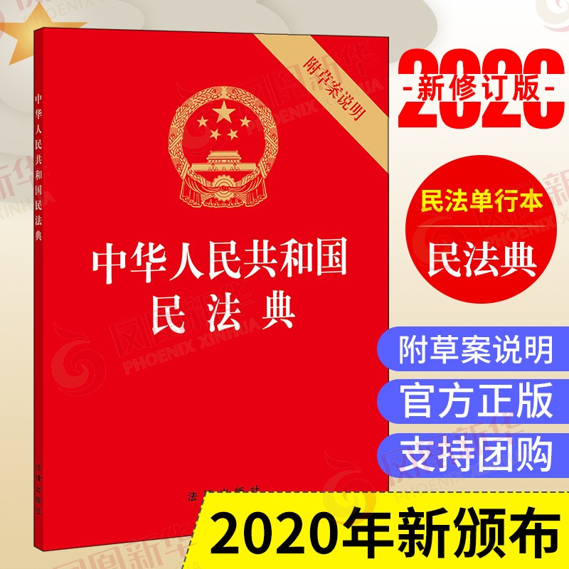 中华人民共和国民法典（32开压纹烫金附草案说明 ）2020年6月