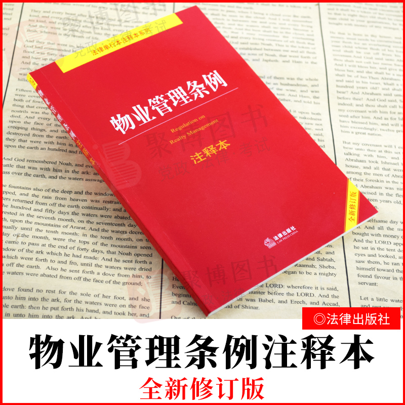 物业管理条例注释本全新修订版物业管理条例物业服务收费管理办法法律