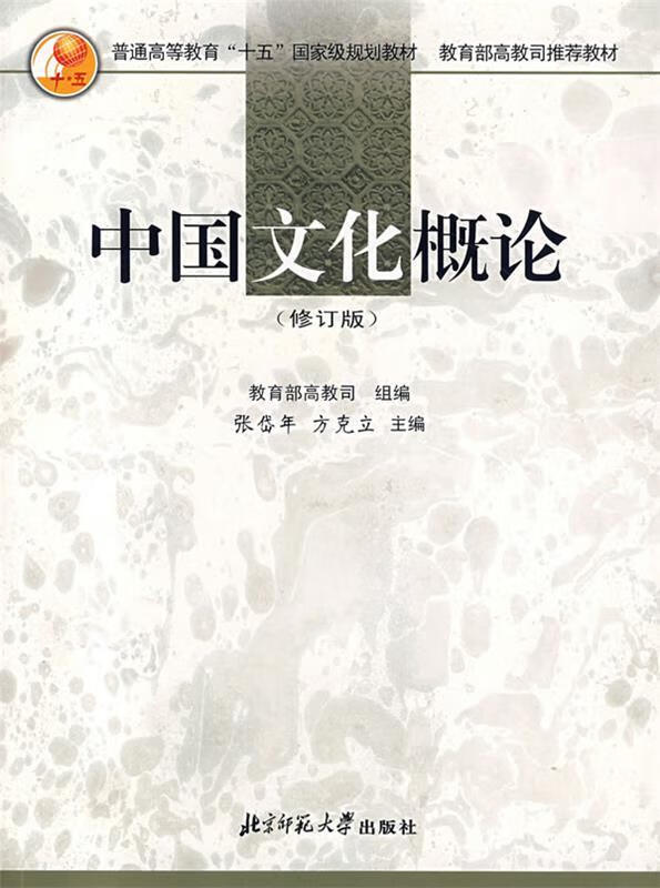 【用过的书少量笔记】中国文化概论修订版张岱年方克立9787303033768