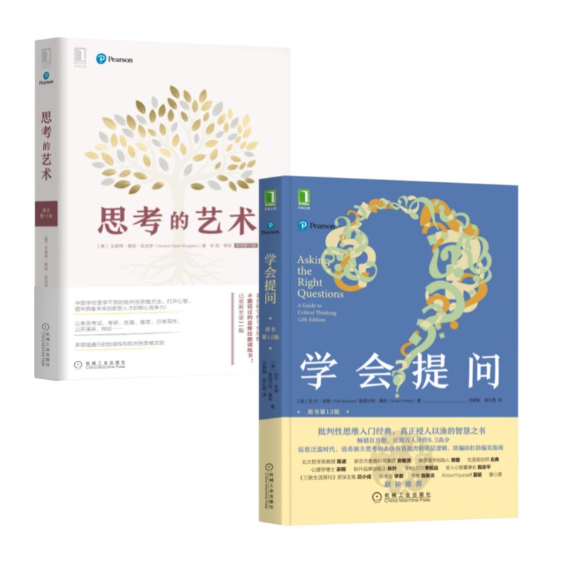 思维巨著 全新版 学会提问+思考的艺术 套装共2册详情图
