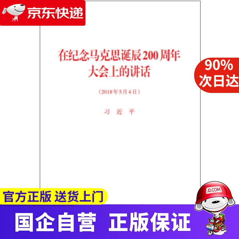 【新华书店】在纪念马克思诞辰200周年大会上的讲话 人民出版社