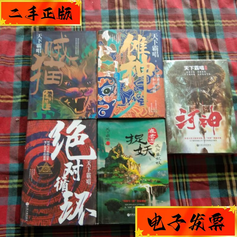 【二手九成新】天下霸唱作品【5本和售】 中国文联出版社