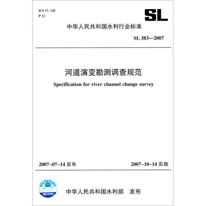 河道演变勘测调查规范 SL 383-2007