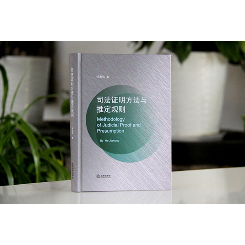 现货正版 司法证明方法与推定规则 何家弘 (司法证明解析 推定规则范式 侦查中心 司法错判证明 证据