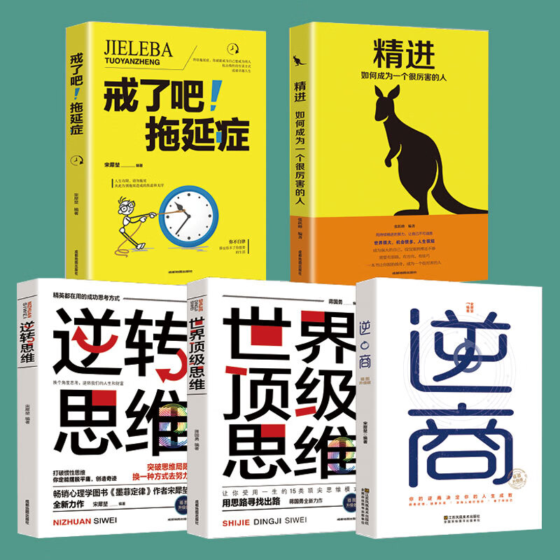 【严选】人生格局全5册 世界顶级思维 精进：如何成为一个很厉害的人逆转思维开发逻辑学大脑训练逆向思维思考力书 无颜色 无规格 京东折扣/优惠券