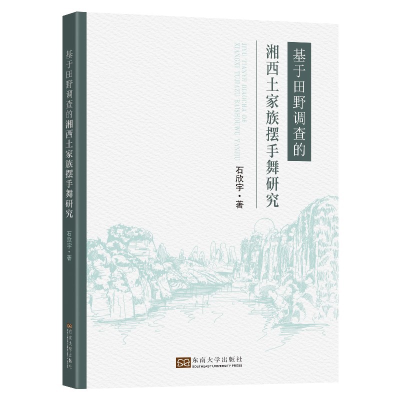 基于田野调查的湘西土家族摆手舞研究