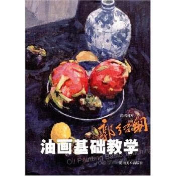 郭绍纲油画基础教学【好书,下单速发】
