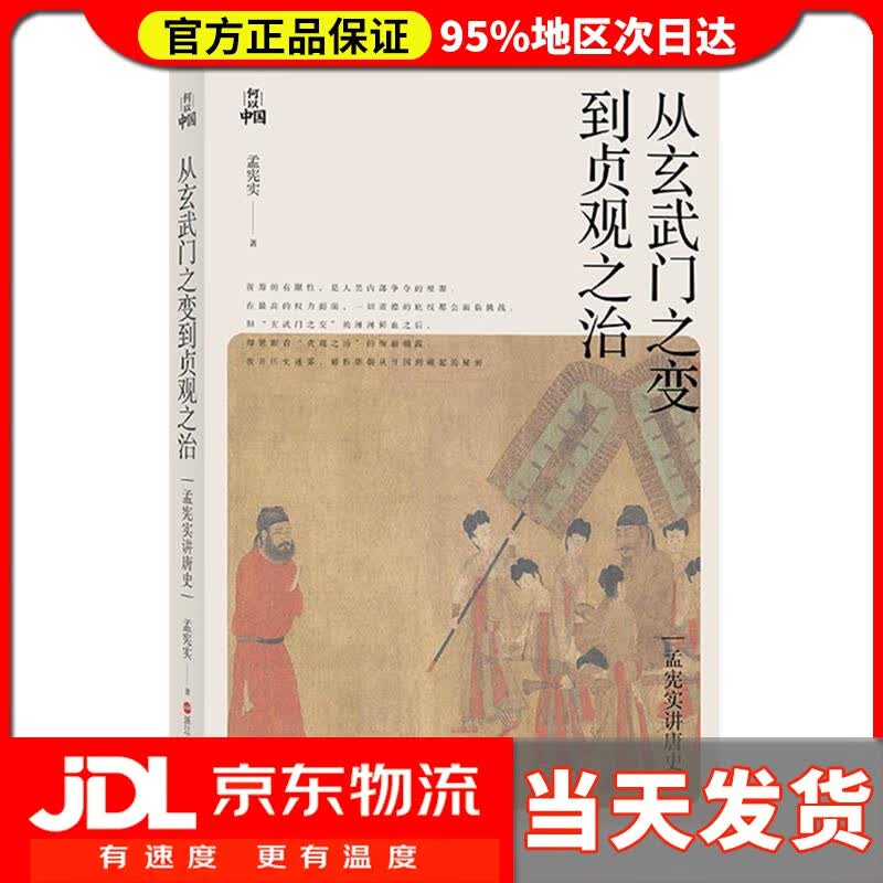 【送货上门】孟宪实讲唐史·从玄武门之变到贞观之治 孟宪实