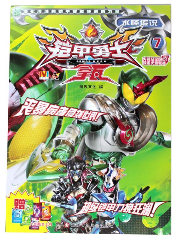 铠甲勇士拿瓦7水怪传说【正版书籍,畅读优品】