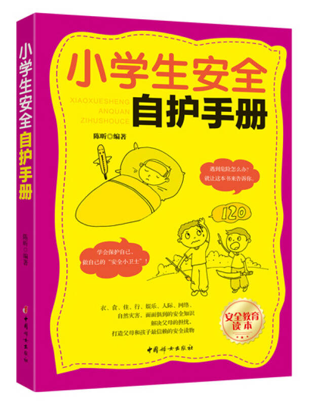 【新华书店】小学生安全自护手册