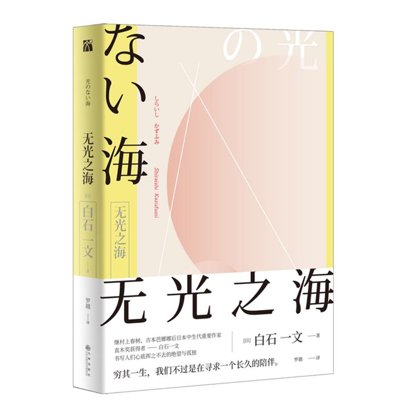 无光之海 一部关于生 死 孤 的救赎之书