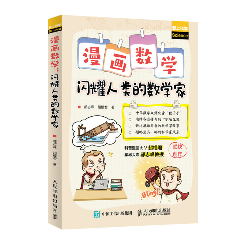 漫画数学 闪耀人类的数学家 科普大V模君学界大咖郝志峰创作 清华附中副校长推荐