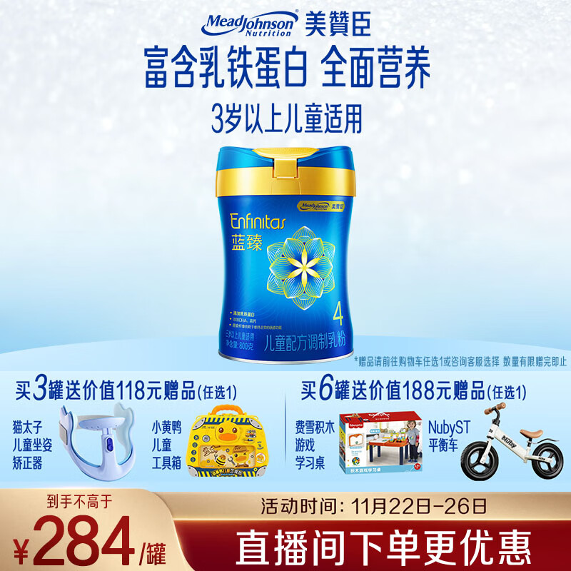 美赞臣蓝臻 儿童奶粉 配方调制乳粉4段（3岁以上）800g 全面营养 自护力