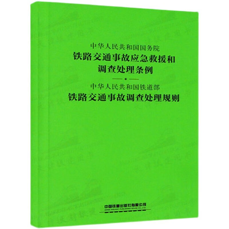 铁路交通事故应急救援和调查处理条例规则事