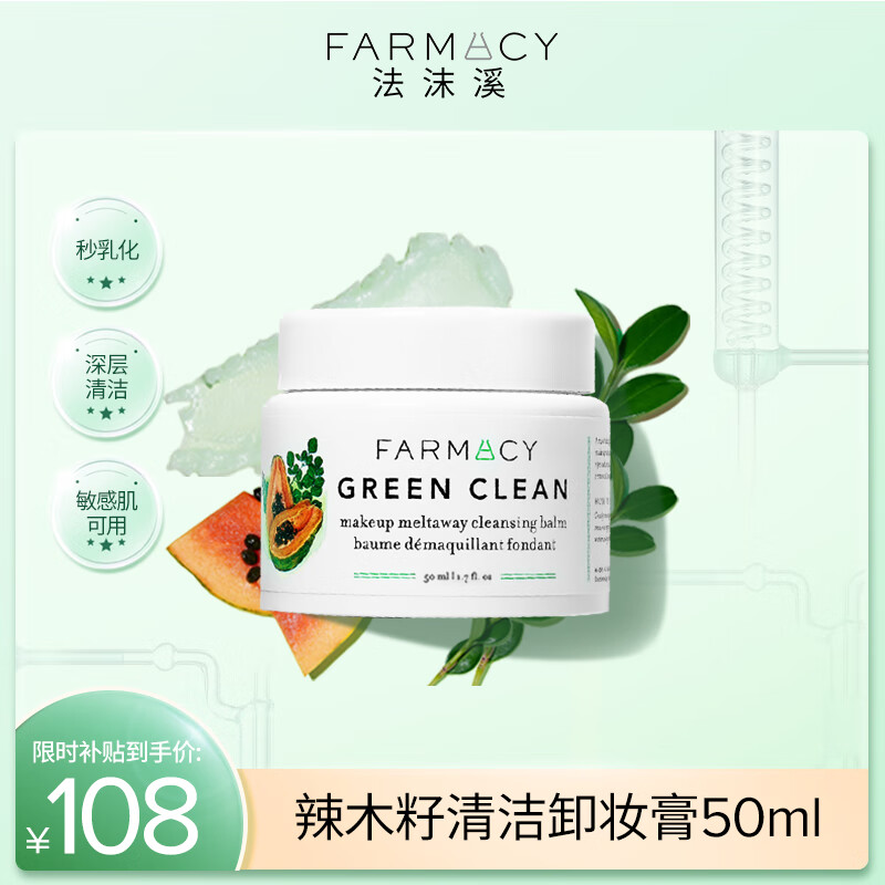 FARMACY法沫溪辣木籽卸妆膏50ml不闷痘养肤敏感肌卸妆油 节日礼物送女友