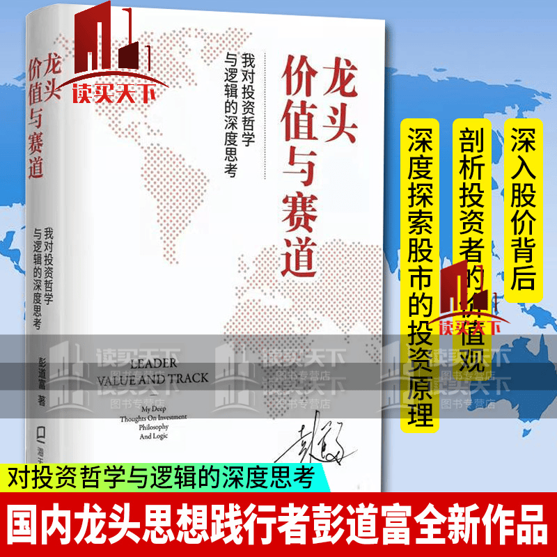 正版 龙头、价值与赛道：我对投资哲学与逻辑的深度思考 彭道富 金融与投资 股票 书籍k