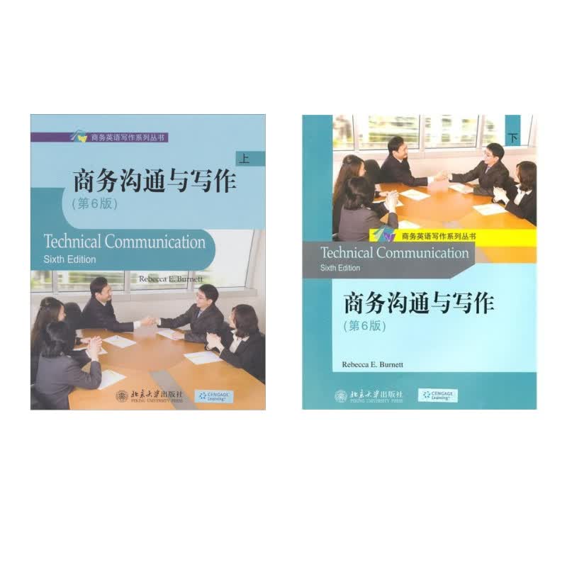 商务沟通与写作（上下）(京东套装共2册)