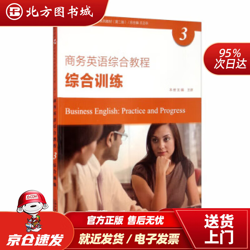 【正版现货】新世纪商务英语专业本科系列教材（第二版）商务英语综合教程3综合训练王立非,陈俐丽,许德金,王彦 北方图书城