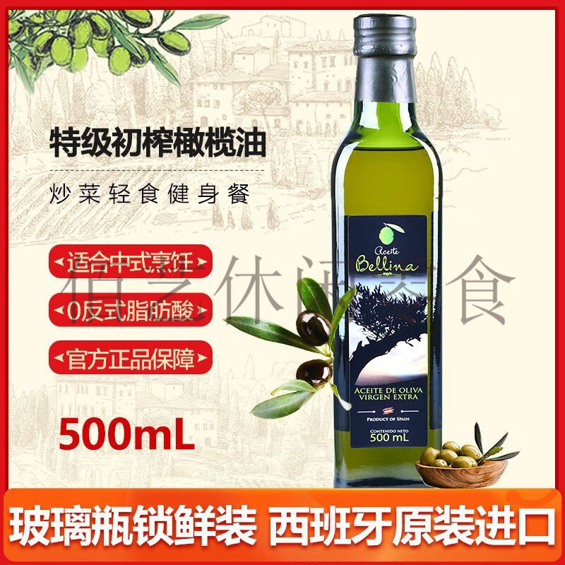 蓓琳娜[西班牙原装]蓓琳娜初榨橄榄油500ml健身餐炒菜食用