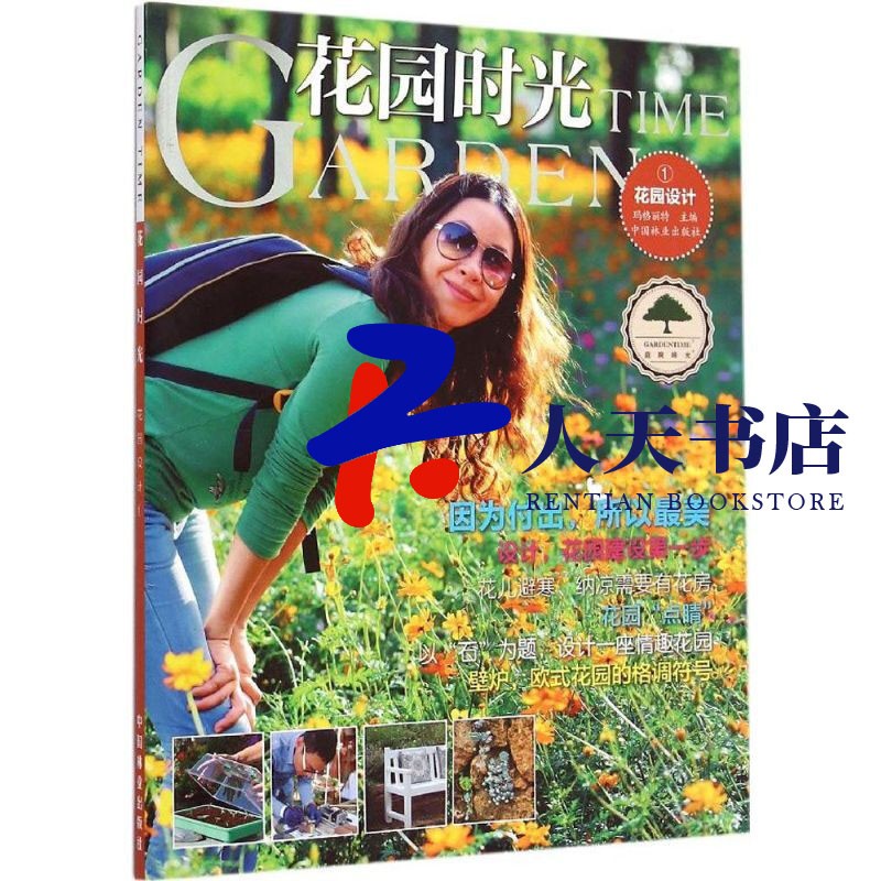 现货 花园时光——花园设计① 家居 玛格丽特主编 中国林业出版社 9787503879524