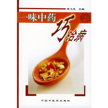 一味中药巧治病 薛文忠【正版书】