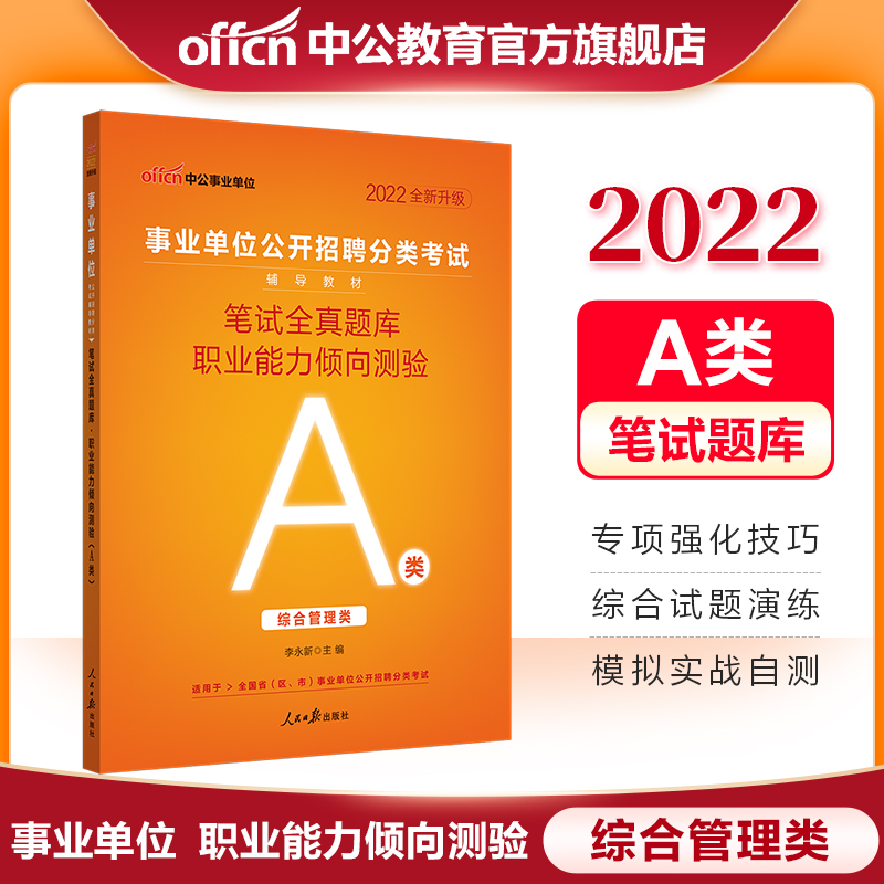 中公教育2022事业单位A类题库职测事业编考试用书：笔试全真题库职业能力倾向测验（A类） 内蒙古云南安徽湖北贵州广西陕西甘肃湖南宁夏青海海南辽宁省直江西新疆西藏吉林等联考通用