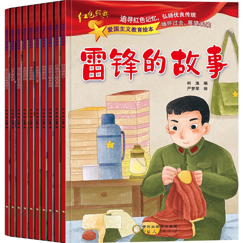 爱国主义教育绘本（全10册） 柯渔