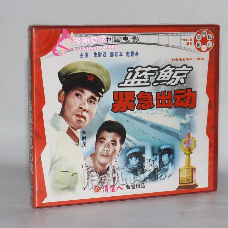 老电影 蓝鲸紧急出动(vcd)  朱时茂, 郝知本