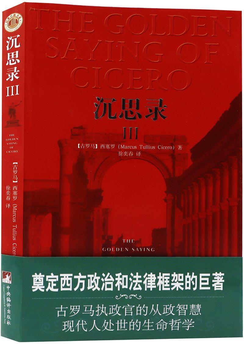 【正版现货】沉思录3(古罗马)西塞罗著,徐奕春译中央编译出版社 北方图书城