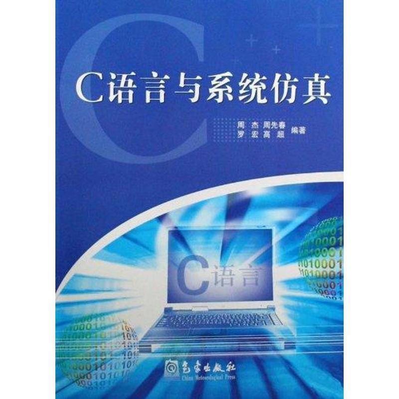 C语言与系统仿真