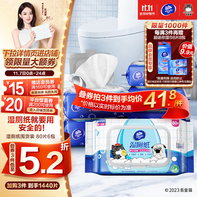 维达（Vinda）湿厕纸【赵丽颖推荐】家庭装80片*6包吾皇湿纸巾厕纸湿巾私处清洁高性价比高么？