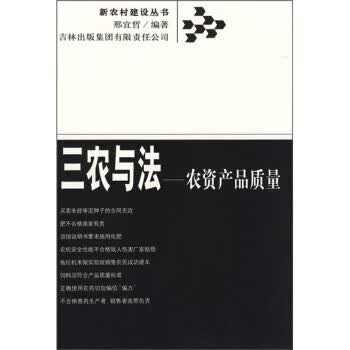 三农与法:农资产品质量【正版图书】