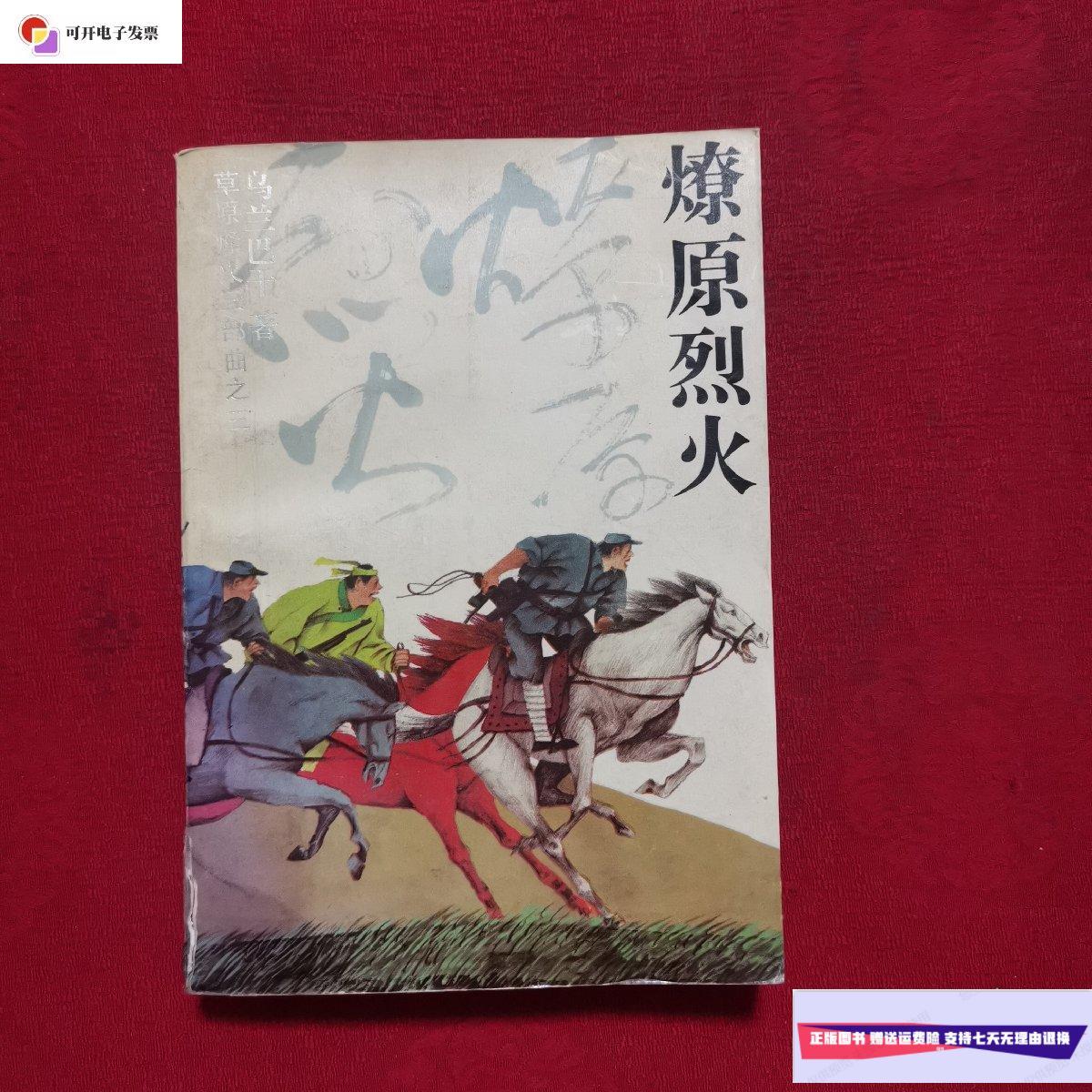 【二手9成新】燎原烈火(之三) /乌兰巴干 江苏文艺出版社