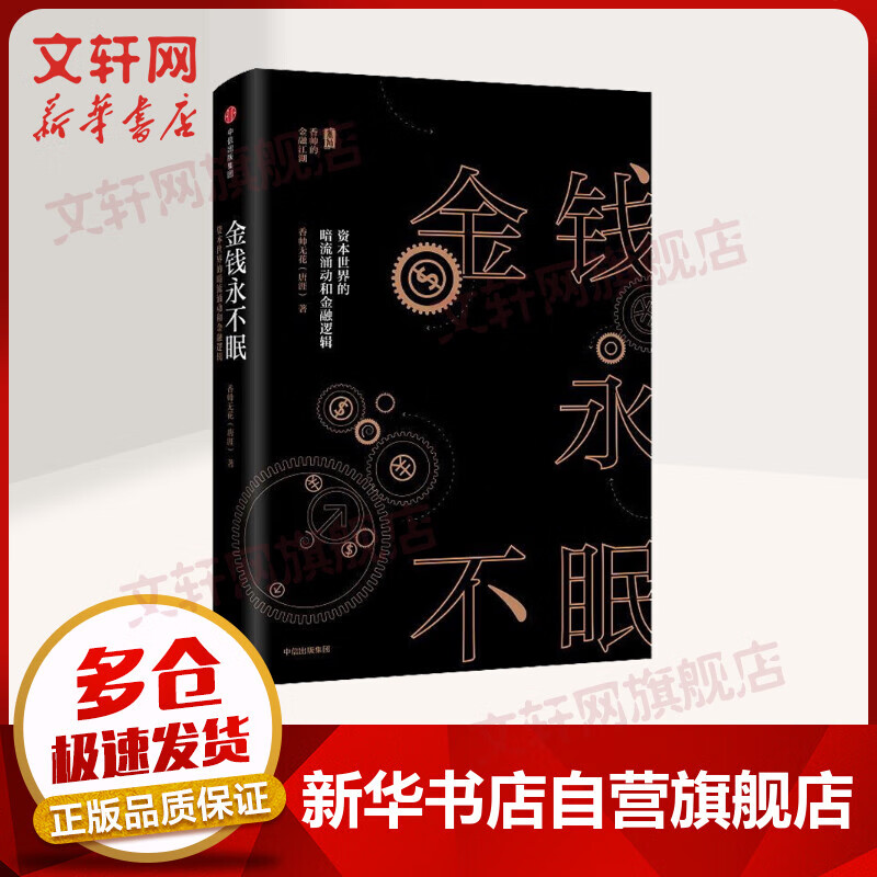 金钱永不眠:资本世界的暗流涌动和金融逻辑