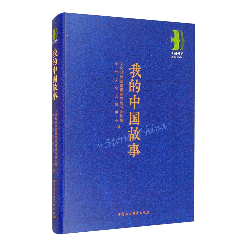 我的中国故事