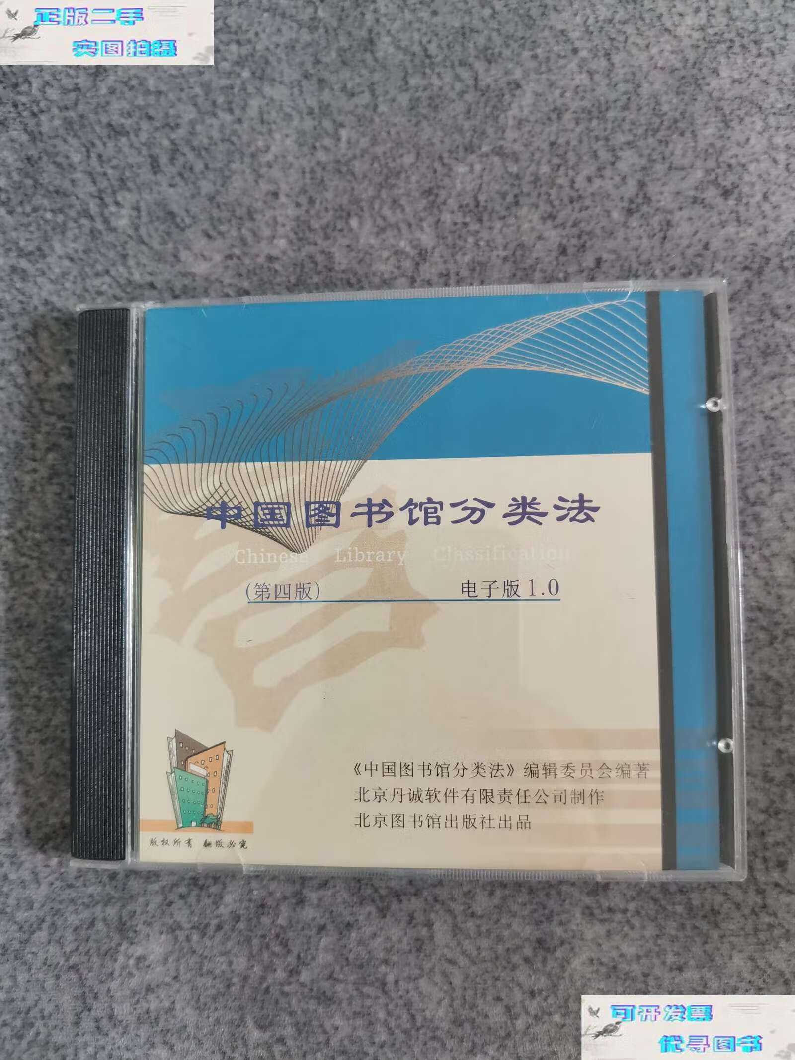0 /《中国图书馆分类法》编辑委员会编著 北京