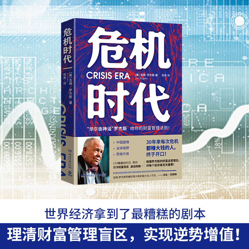 危机时代 华尔街神话 吉姆·罗杰斯推演 经济基本盘 给你不亏钱还赚钱的财富管理法则