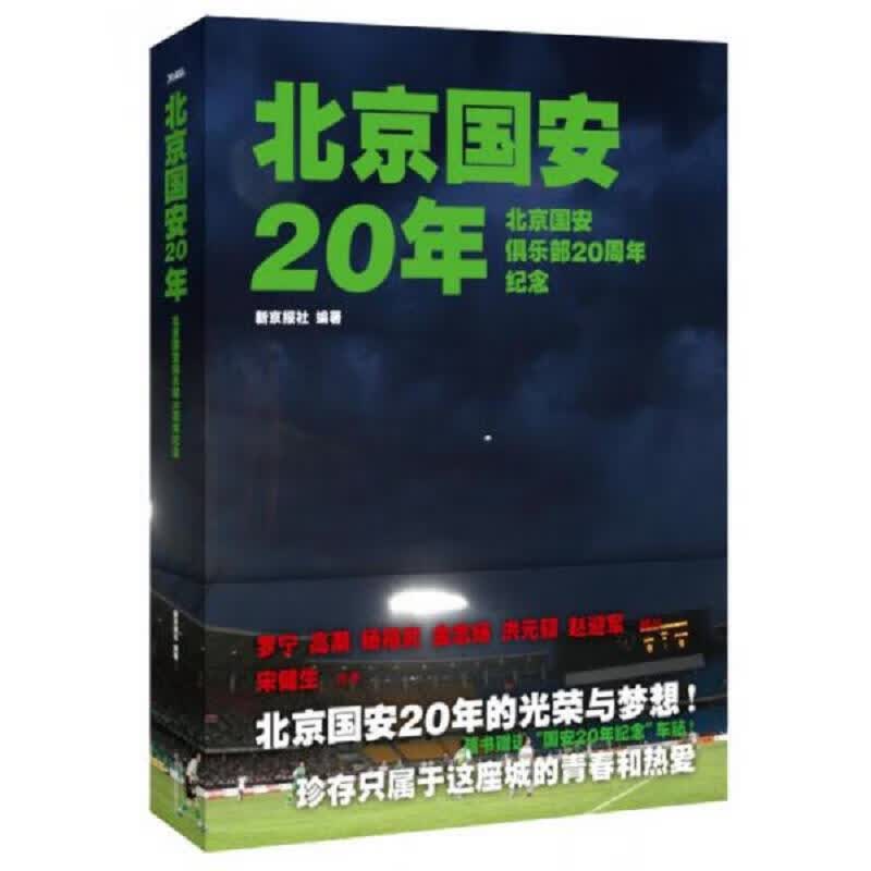北京国安20年：北京国安俱乐部20周年纪念