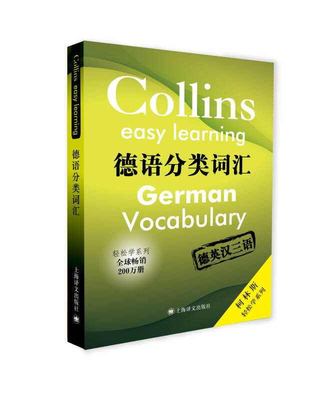 【送货上门】德语分类词汇（柯林斯轻松学系列）