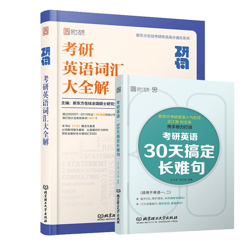 【单本包邮】新东方考研英语 英语词汇大全解+30天搞定长难句