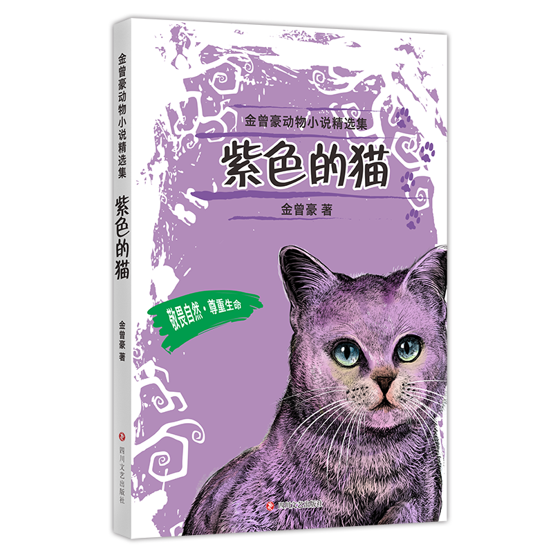 紫色的猫金曾豪四川文艺出版社9787541155540 童书书籍