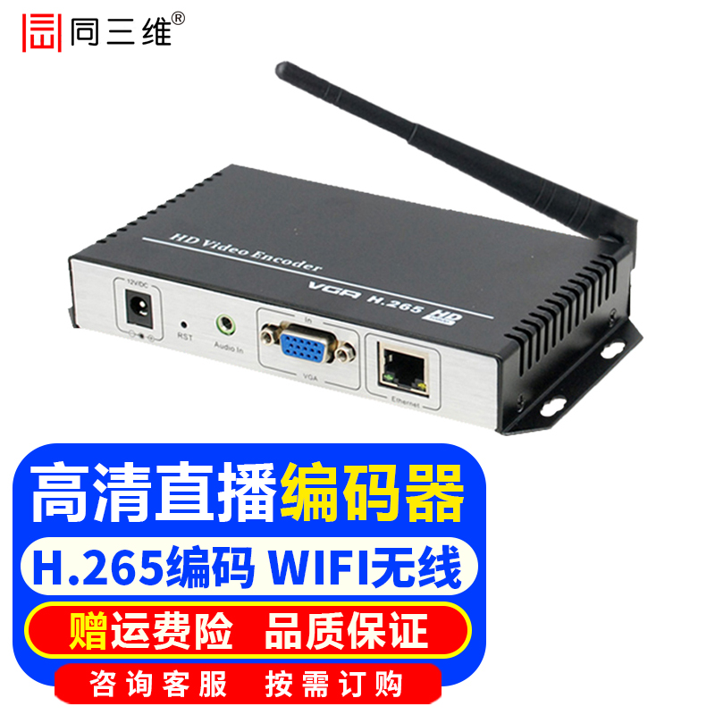 同三维高清视频直播编码器HDMI/VGA/SDI视频网络推流海康大华硬盘录像机NVR录制音视频信号转网络IP流 高清VGA编码器带WIFI T80001EWV