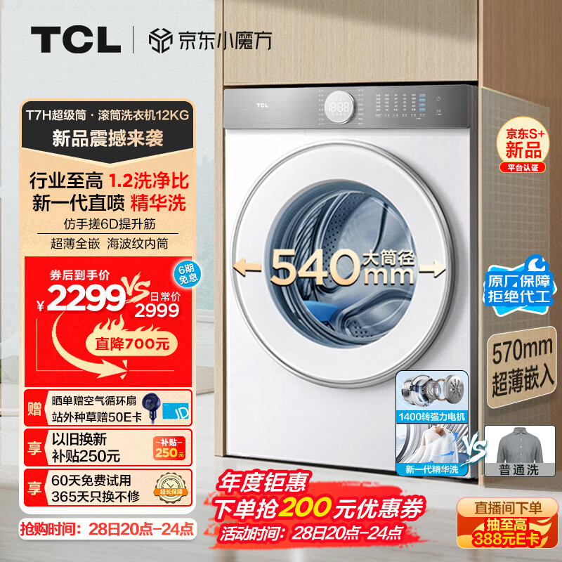 TCL T7H系列 G120T7H-D 滚筒洗衣机 12KG 白色