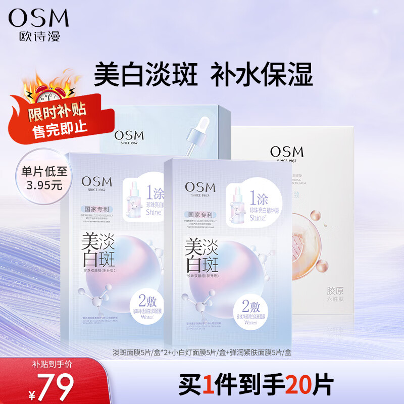 欧诗漫（OSM）珍珠美白淡斑面膜补水保湿改善暗沉烟酰胺提亮肤