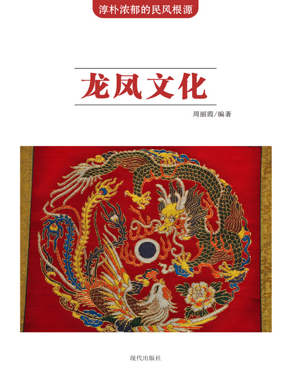 淳朴浓郁的民风根源:龙凤文化(推荐pc阅读)