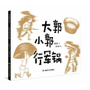 大郭小郭行军锅【正版图书】