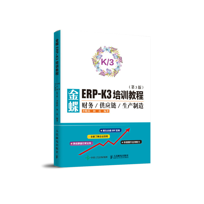 金蝶ERP-K/3培训教程 财务供应链生产制造 财务软件使用详解 ERP软件应用宝典 金蝶财务软件