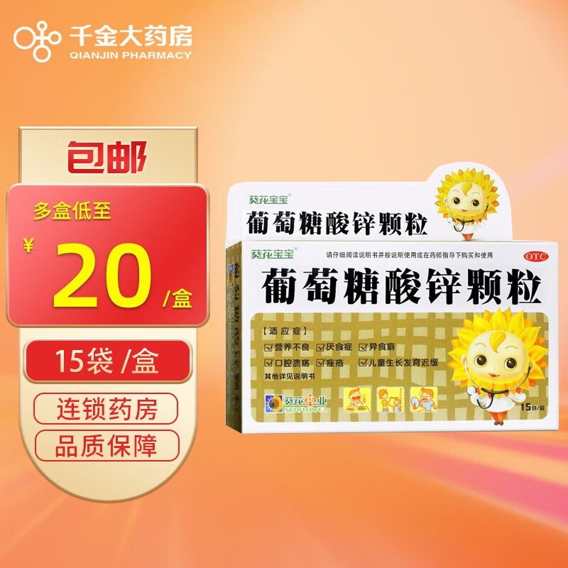 葵花 葡萄糖酸锌颗粒15袋 小儿儿童补锌厌食生长发育迟缓营养不良 1