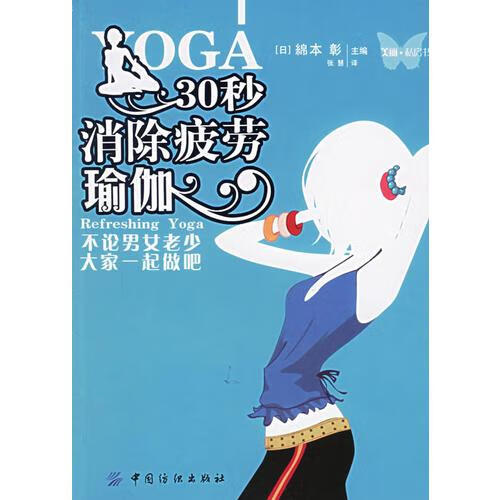 正版30秒消除疲劳瑜伽(日)绵本彰主编,张慧译中国纺织出版社978